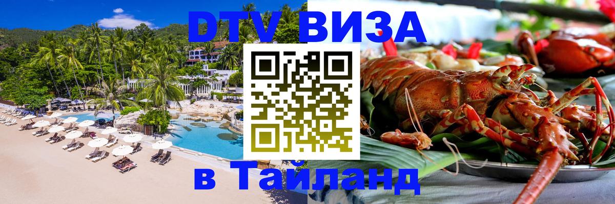 Как сделать DTV визу в Тайланд Кабул 